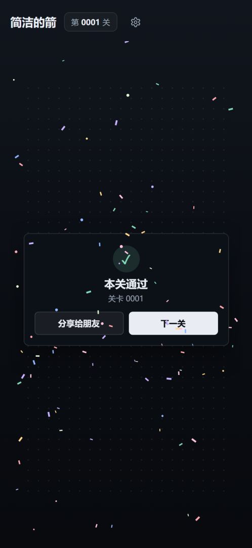 简洁的箭游戏截图