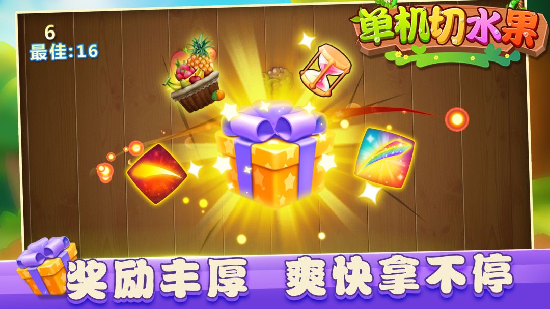 单机切水果游戏截图