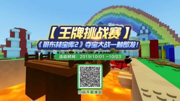 【王牌挑战赛】《哥布林宝库2》夺宝大战一触即发