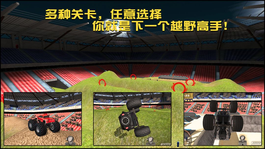 怪物大脚车游戏截图