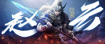 新英雄突破 | 是他，将120技法队推向巅峰！