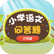 小学生的问答精灵-三年级语文练习icon
