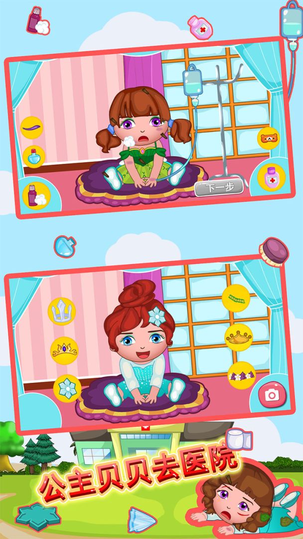 公主贝贝去医院游戏截图