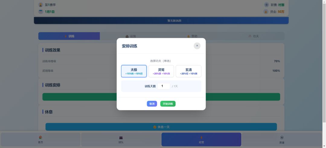 功夫足球模拟器游戏截图