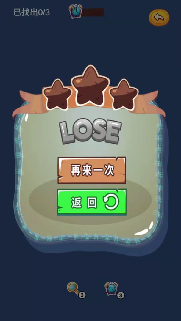 星星找不同游戏截图