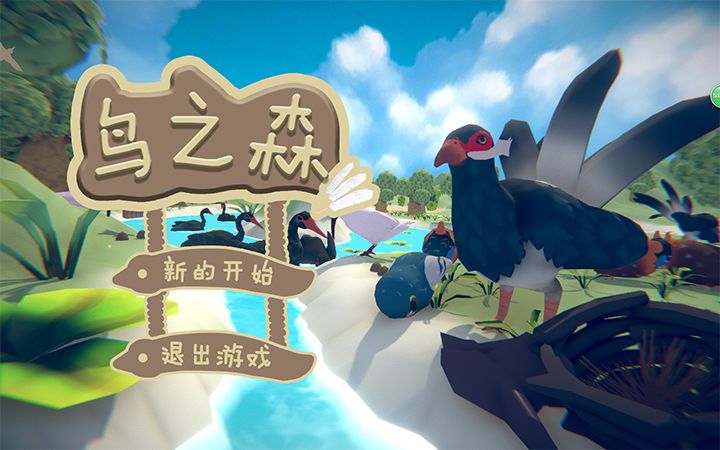 鸟之森游戏截图