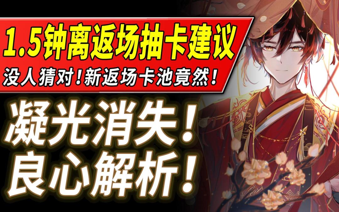 【原神】全网没人猜对！1.5钟离池平民超良心抽卡建议和解析！截图