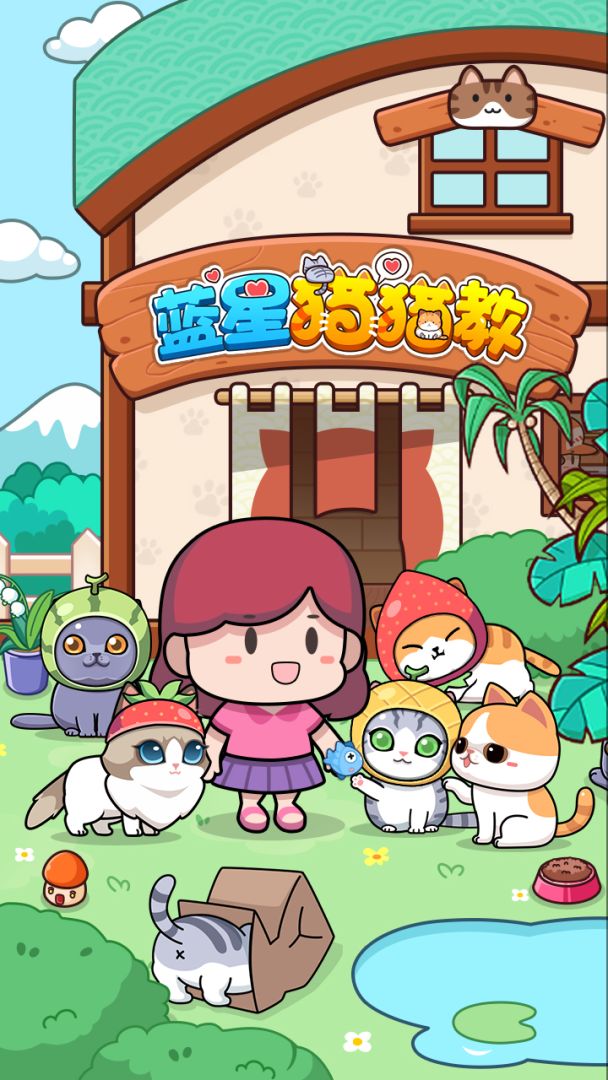 蓝星猫猫教游戏截图