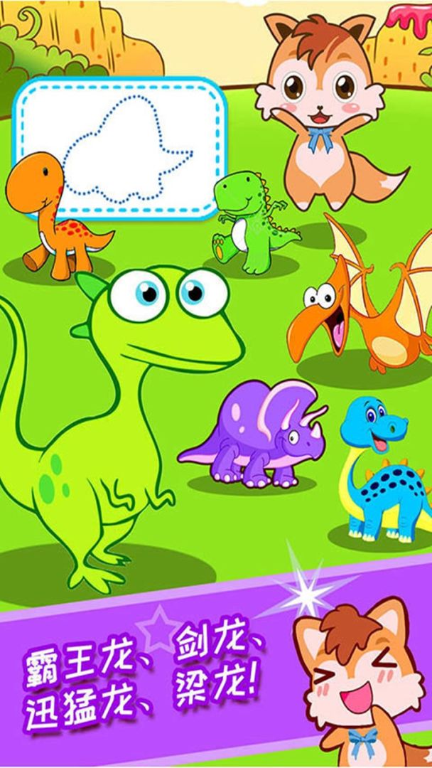 儿童恐龙游戏游戏截图