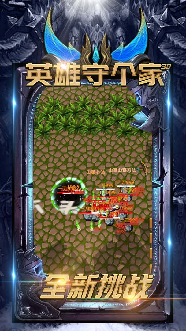 英雄守个家3D游戏截图