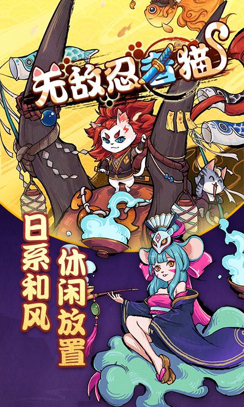 无敌忍者猫游戏截图