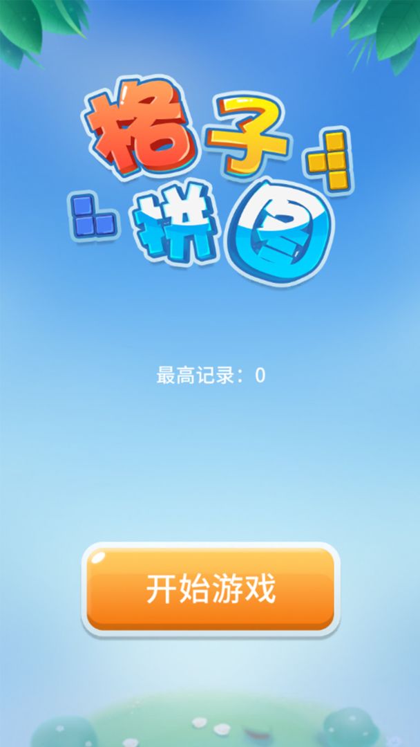 格子拼图游戏截图