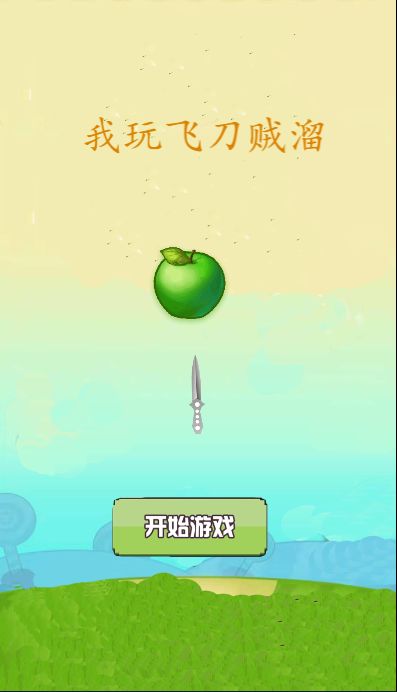 我切水果贼溜游戏截图