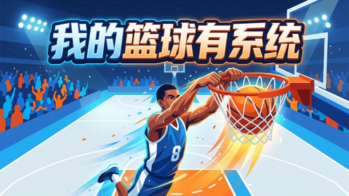 我的篮球有系统 封面