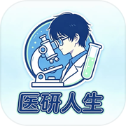 医研人生