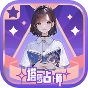 塔罗占卜师icon