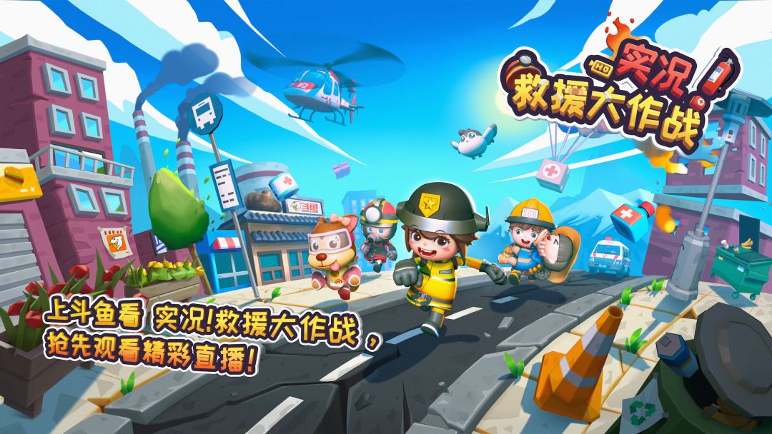 实况救援大作战游戏截图