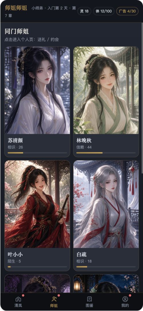 师姐师姐游戏截图