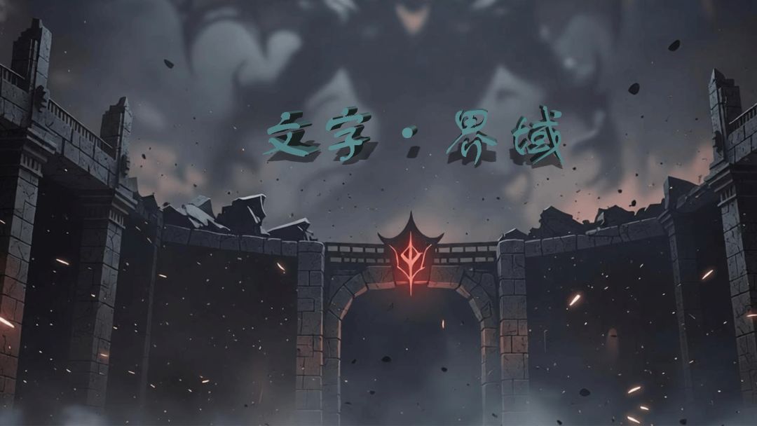 文字·界域