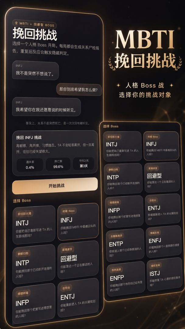 MBTI挽回挑战游戏截图