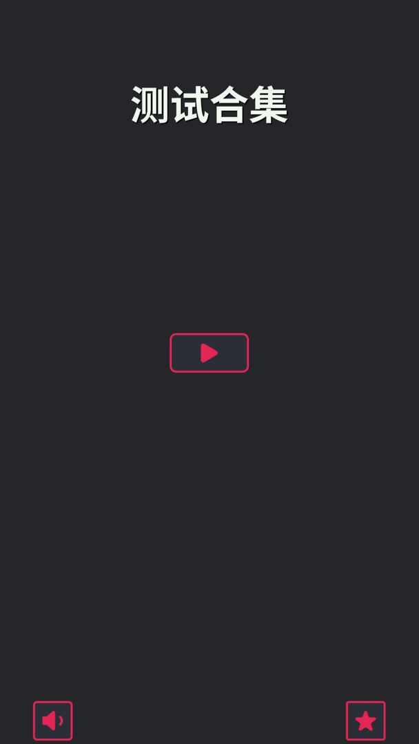 测试合集游戏截图