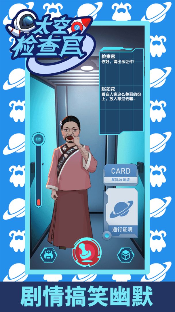 太空检查官游戏截图