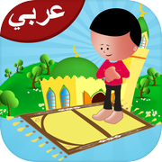 تعليم الصلاة للاطفال . سلسة اسلامية
