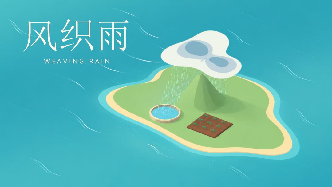 风织雨
