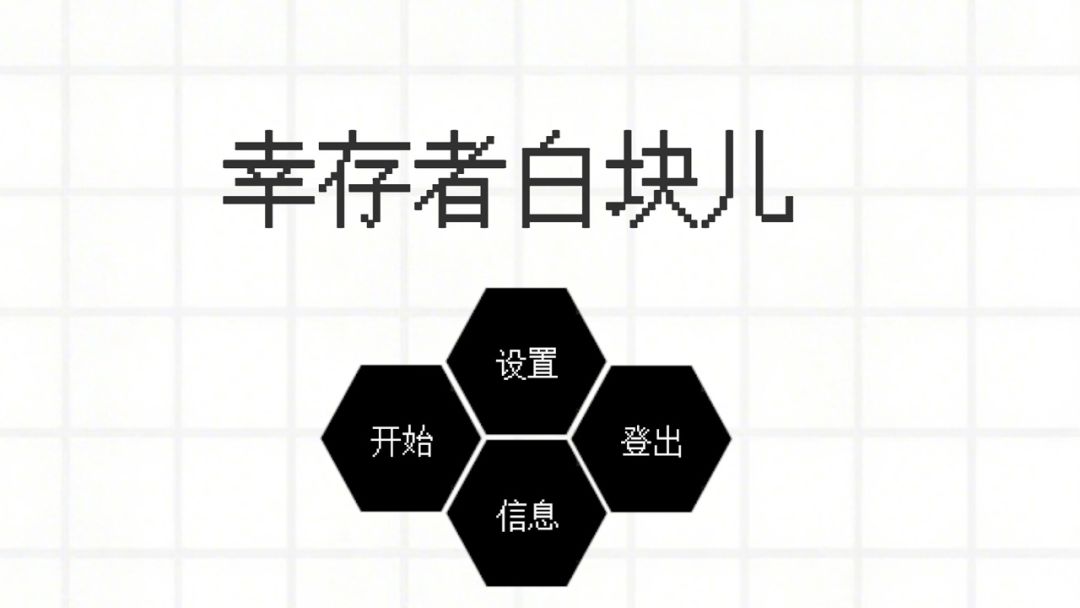 幸存者白块儿游戏截图