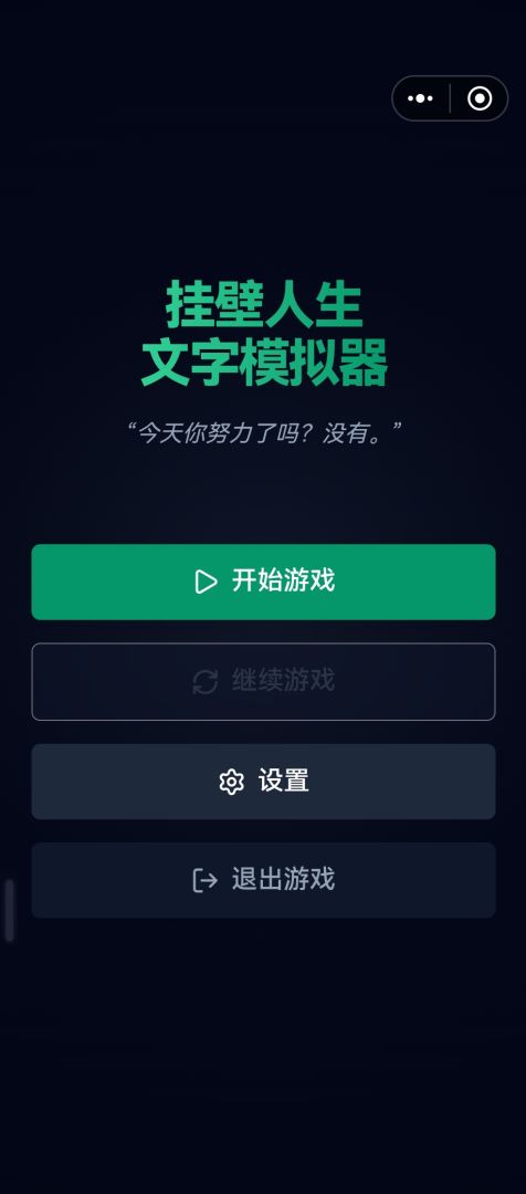 挂壁人生模拟器游戏截图