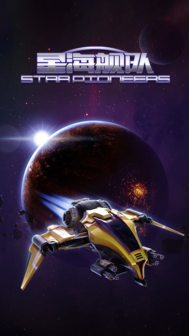 星海舰队游戏截图