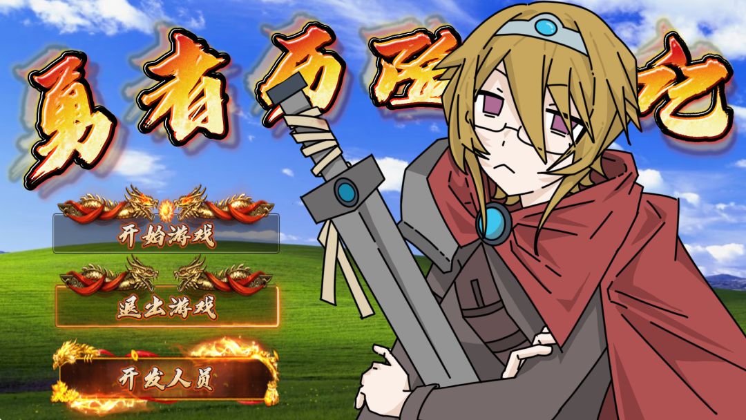 勇者历险记游戏截图