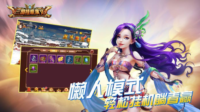 三国挂机演义游戏截图