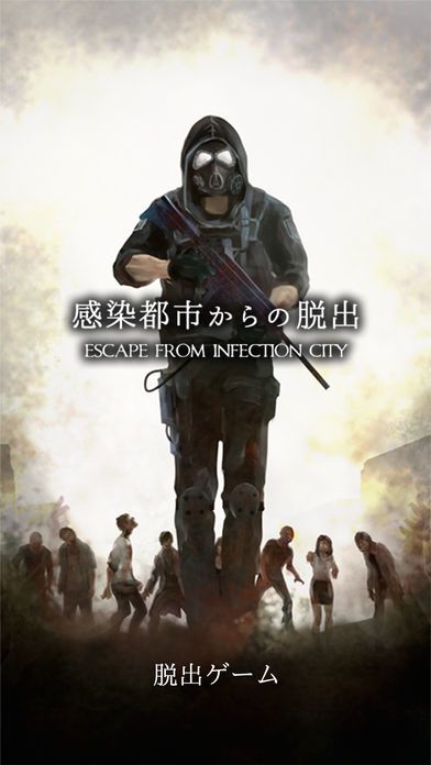 脱出ゲーム 感染都市からの脱出游戏截图
