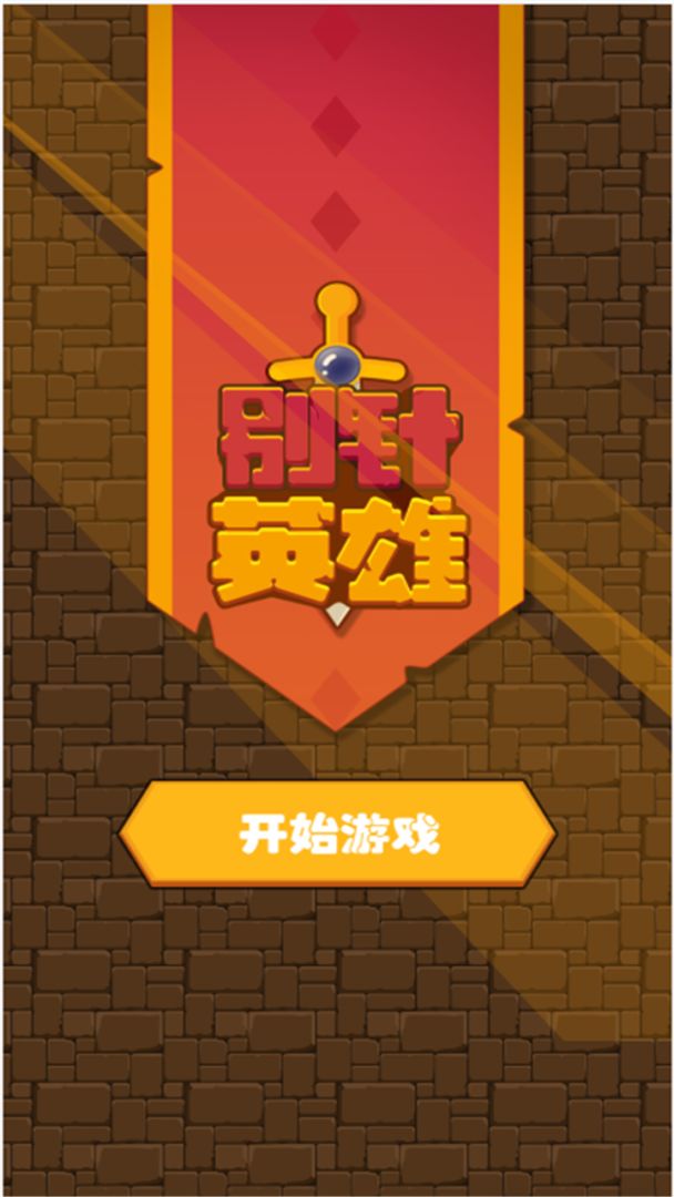 别针英雄游戏截图