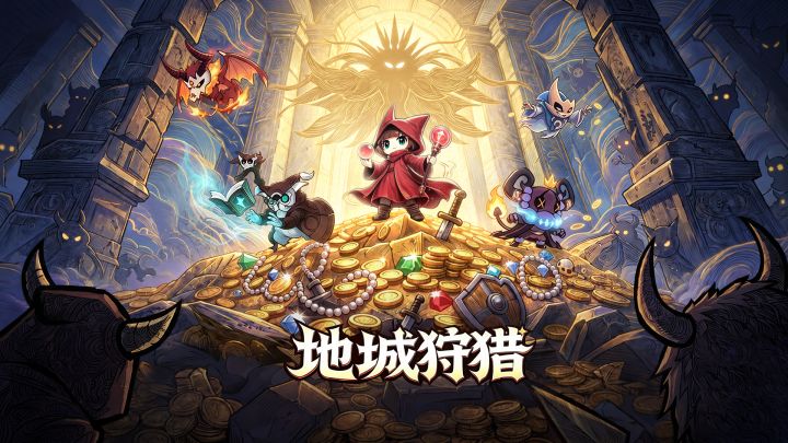 地城狩猎 封面