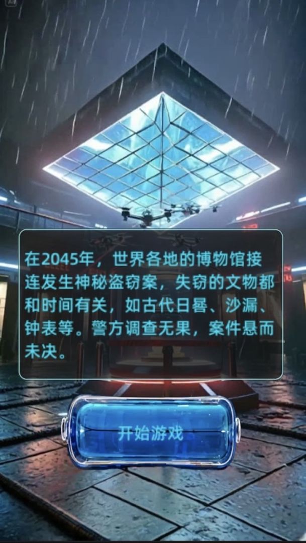 失落的时间2045游戏截图