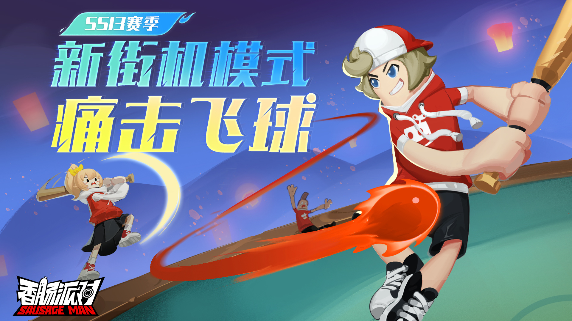 新街机模式「痛击飞球」