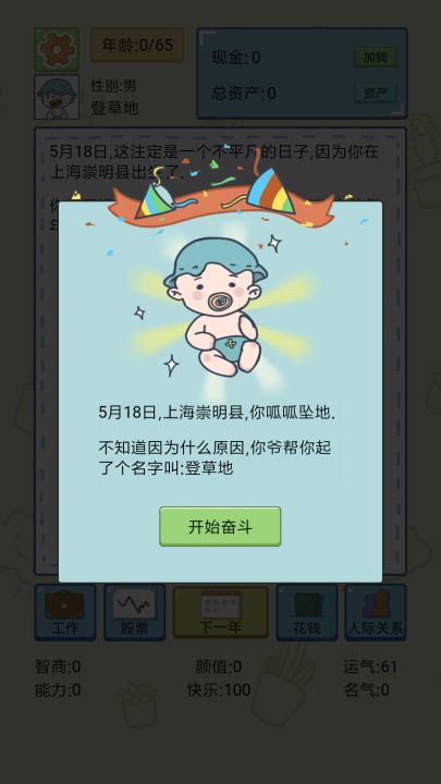 人生模拟器截图
