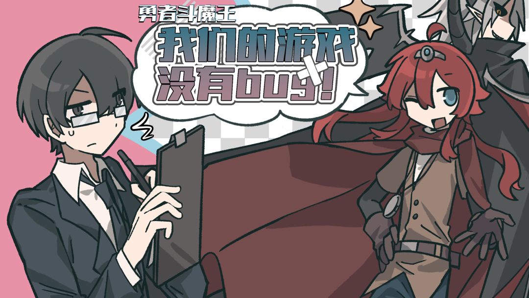 勇者斗魔王~我们的游戏没有Bug~游戏截图