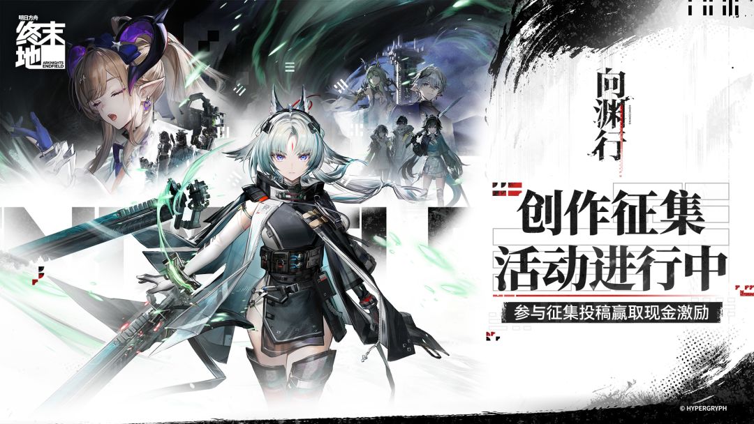 《明日方舟：终末地》向渊行版本征集现已开启！