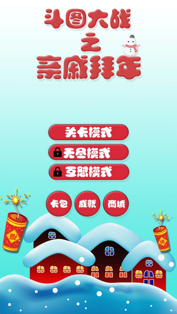 斗图大战之亲戚拜年游戏截图