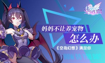 妈妈不让我养宠物怎么办？《空岛幻想》满足你！