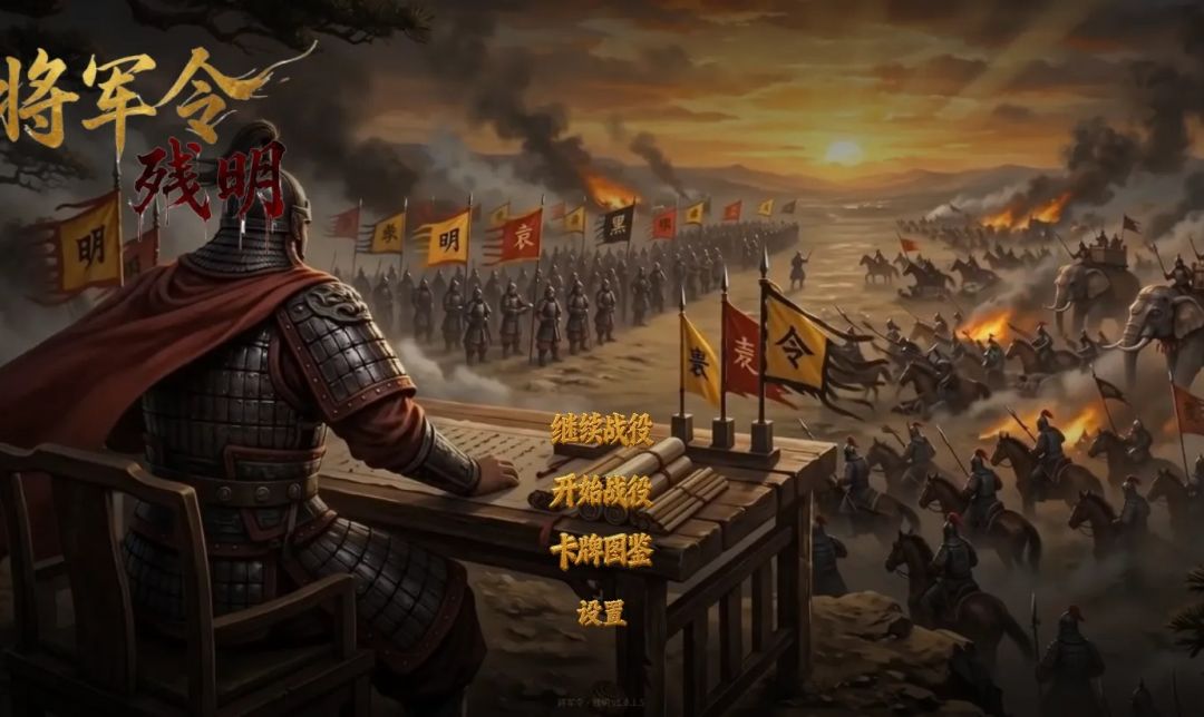 将军令:残明游戏截图