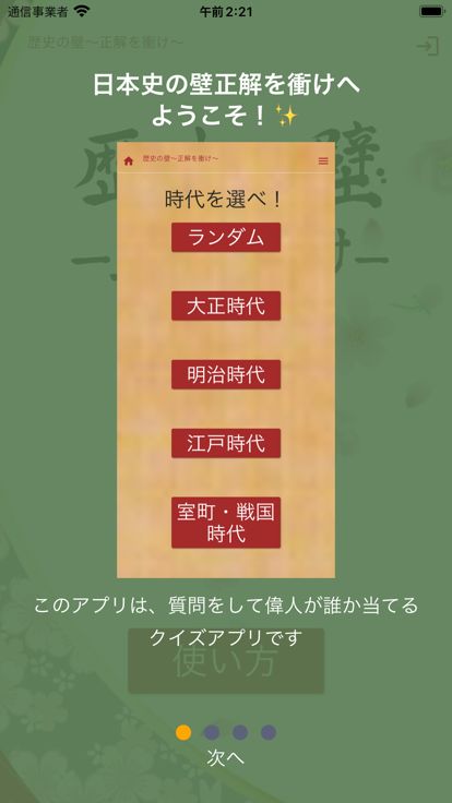 歴史の壁〜正解を衝け〜游戏截图