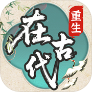 重生在古代 ：自由人生模拟