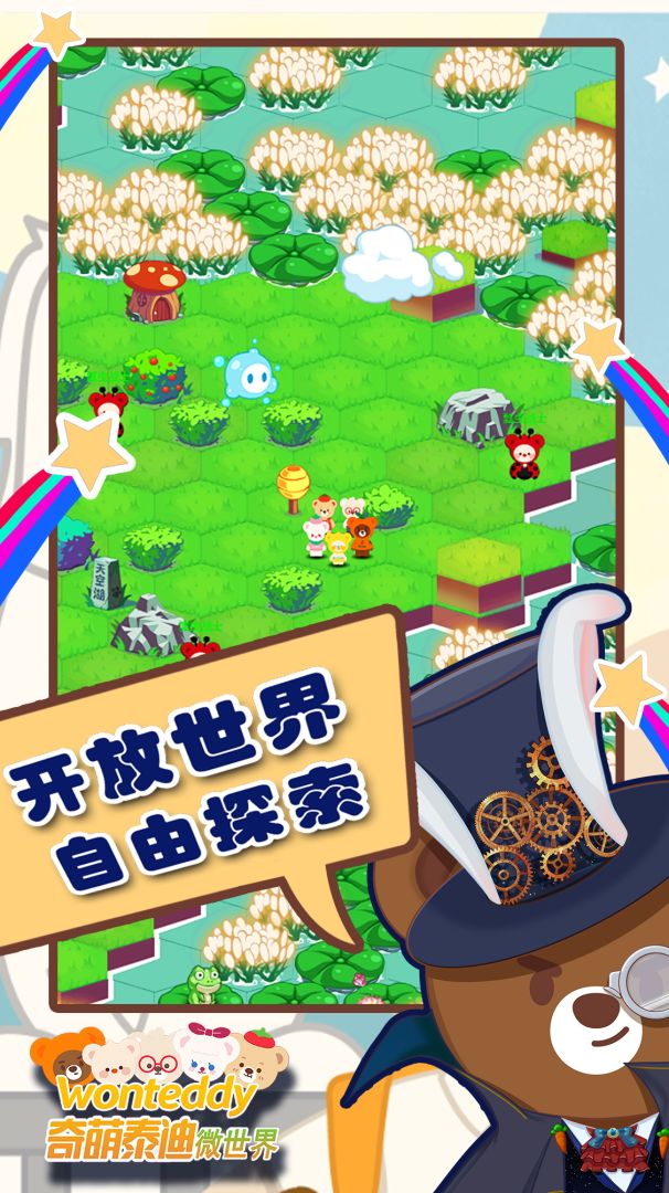 奇萌泰迪Wonteddy微世界游戏截图