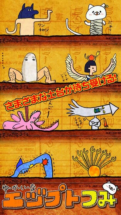 ゆかいな エヅプトつみ游戏截图