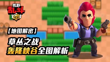 【地图解密】草丛之战，轰隆峡谷全图解析