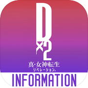 D×2 真・女神转生：解放 INFOicon